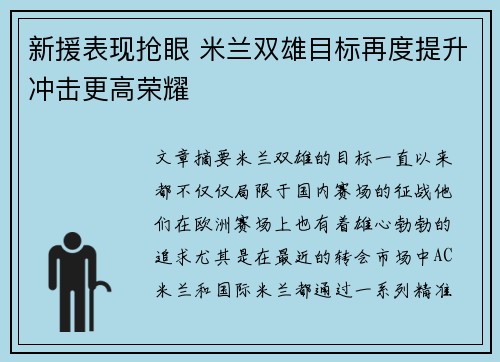 新援表现抢眼 米兰双雄目标再度提升冲击更高荣耀