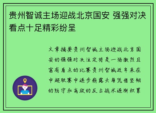 贵州智诚主场迎战北京国安 强强对决看点十足精彩纷呈