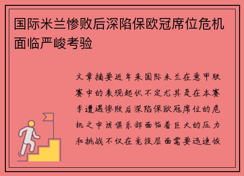 国际米兰惨败后深陷保欧冠席位危机面临严峻考验