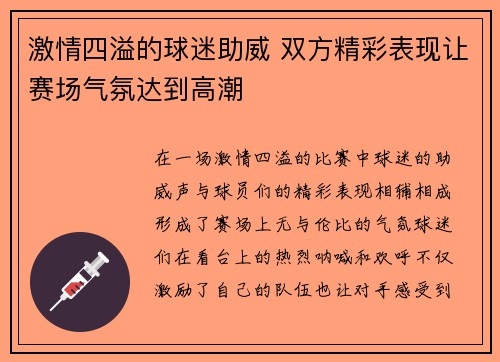 激情四溢的球迷助威 双方精彩表现让赛场气氛达到高潮