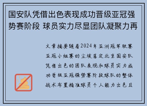 国安队凭借出色表现成功晋级亚冠强势赛阶段 球员实力尽显团队凝聚力再创新高