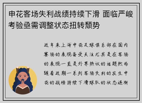 申花客场失利战绩持续下滑 面临严峻考验亟需调整状态扭转颓势