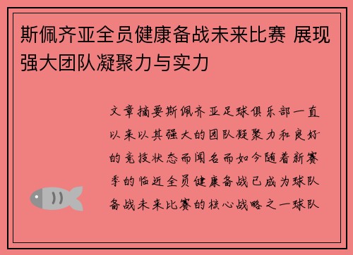 斯佩齐亚全员健康备战未来比赛 展现强大团队凝聚力与实力