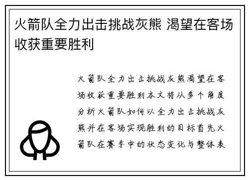 火箭队全力出击挑战灰熊 渴望在客场收获重要胜利