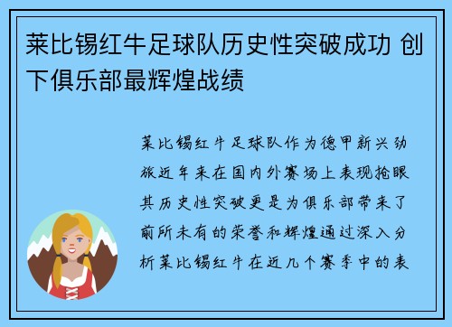 莱比锡红牛足球队历史性突破成功 创下俱乐部最辉煌战绩