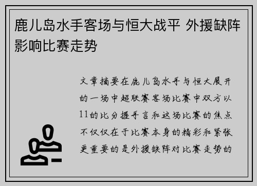 鹿儿岛水手客场与恒大战平 外援缺阵影响比赛走势