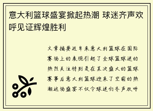 意大利篮球盛宴掀起热潮 球迷齐声欢呼见证辉煌胜利