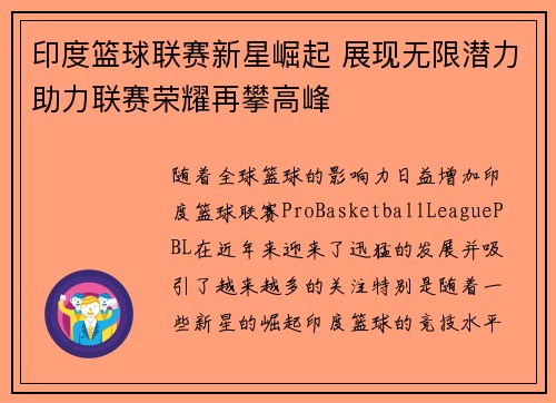 印度篮球联赛新星崛起 展现无限潜力助力联赛荣耀再攀高峰