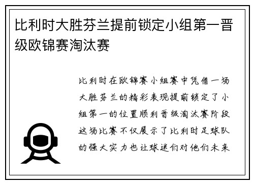 比利时大胜芬兰提前锁定小组第一晋级欧锦赛淘汰赛