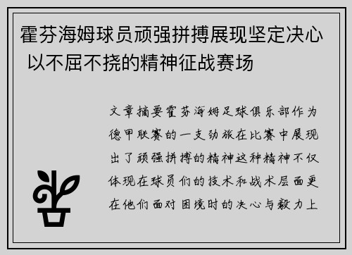 霍芬海姆球员顽强拼搏展现坚定决心 以不屈不挠的精神征战赛场