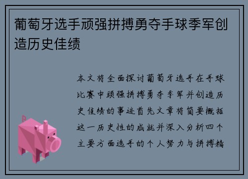 葡萄牙选手顽强拼搏勇夺手球季军创造历史佳绩