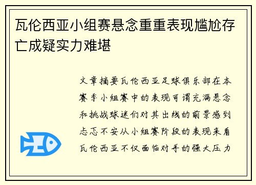 瓦伦西亚小组赛悬念重重表现尴尬存亡成疑实力难堪