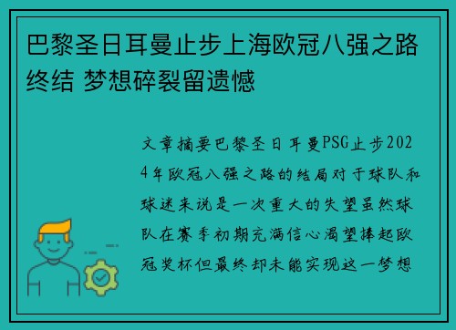 巴黎圣日耳曼止步上海欧冠八强之路终结 梦想碎裂留遗憾
