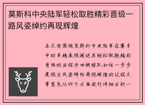 莫斯科中央陆军轻松取胜精彩晋级一路风姿绰约再现辉煌