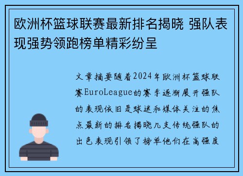 欧洲杯篮球联赛最新排名揭晓 强队表现强势领跑榜单精彩纷呈