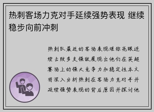 热刺客场力克对手延续强势表现 继续稳步向前冲刺