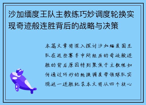 沙加缅度王队主教练巧妙调度轮换实现奇迹般连胜背后的战略与决策