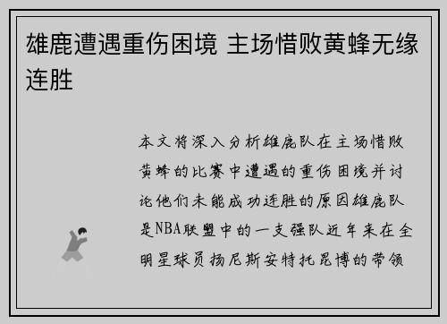 雄鹿遭遇重伤困境 主场惜败黄蜂无缘连胜