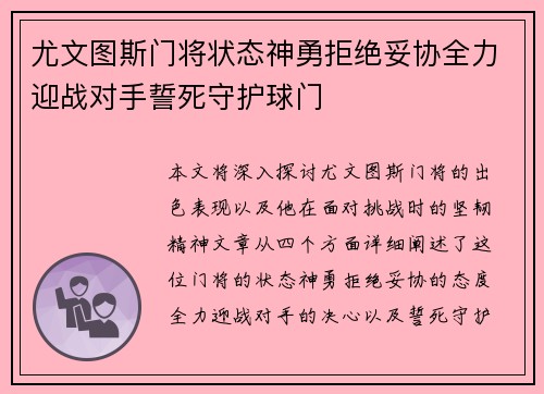尤文图斯门将状态神勇拒绝妥协全力迎战对手誓死守护球门