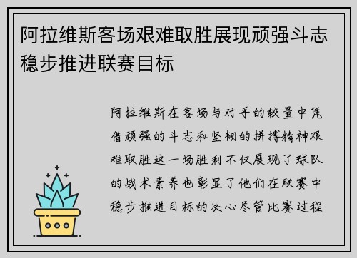 阿拉维斯客场艰难取胜展现顽强斗志稳步推进联赛目标
