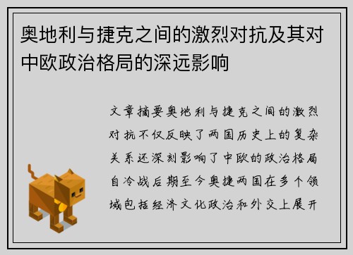 奥地利与捷克之间的激烈对抗及其对中欧政治格局的深远影响