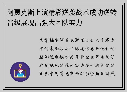 阿贾克斯上演精彩逆袭战术成功逆转晋级展现出强大团队实力