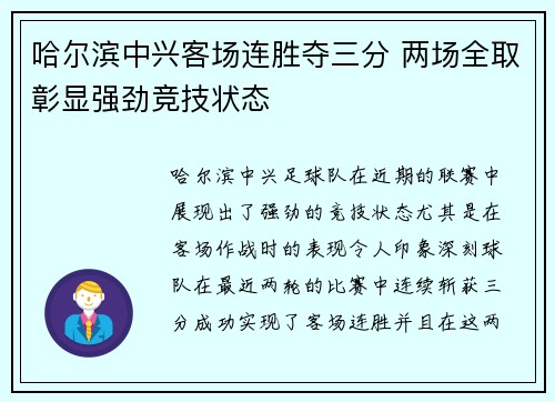 哈尔滨中兴客场连胜夺三分 两场全取彰显强劲竞技状态