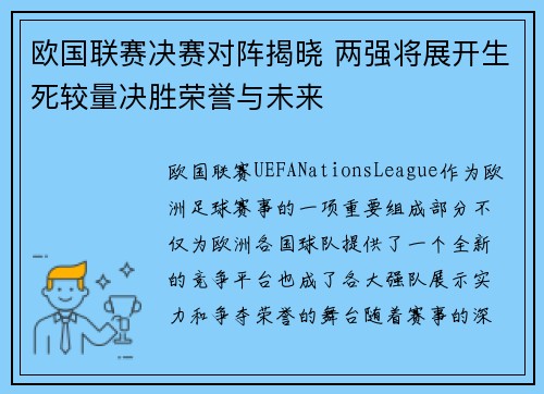 欧国联赛决赛对阵揭晓 两强将展开生死较量决胜荣誉与未来