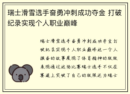 瑞士滑雪选手奋勇冲刺成功夺金 打破纪录实现个人职业巅峰