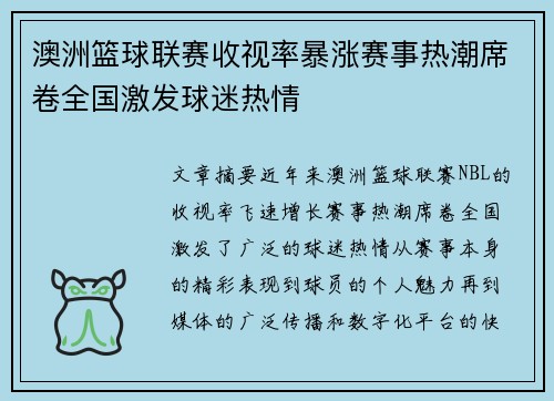 澳洲篮球联赛收视率暴涨赛事热潮席卷全国激发球迷热情