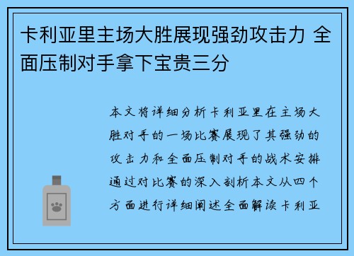 卡利亚里主场大胜展现强劲攻击力 全面压制对手拿下宝贵三分