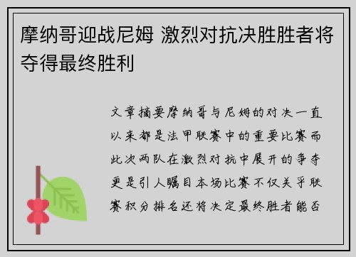 摩纳哥迎战尼姆 激烈对抗决胜胜者将夺得最终胜利