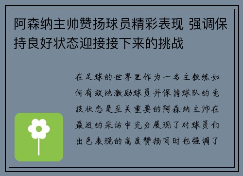 阿森纳主帅赞扬球员精彩表现 强调保持良好状态迎接接下来的挑战