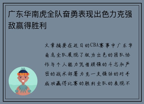 广东华南虎全队奋勇表现出色力克强敌赢得胜利