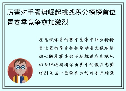 厉害对手强势崛起挑战积分榜榜首位置赛季竞争愈加激烈