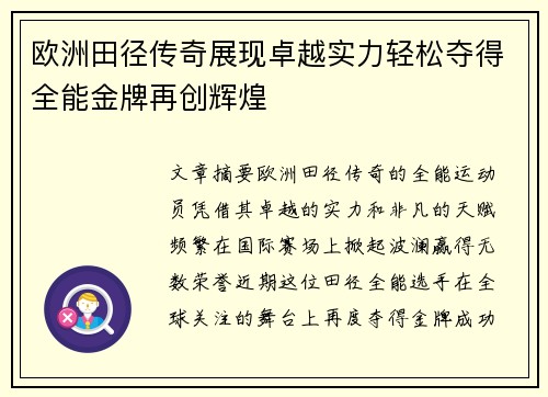 欧洲田径传奇展现卓越实力轻松夺得全能金牌再创辉煌