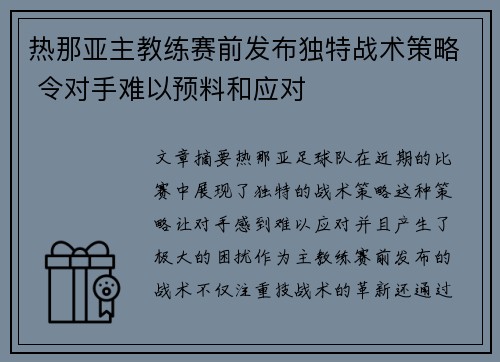 热那亚主教练赛前发布独特战术策略 令对手难以预料和应对