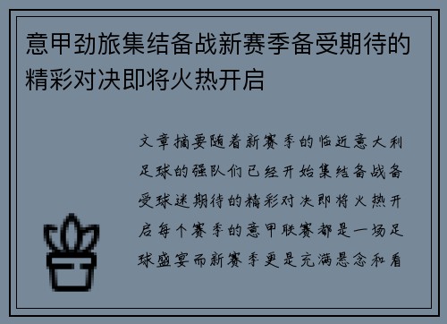 意甲劲旅集结备战新赛季备受期待的精彩对决即将火热开启