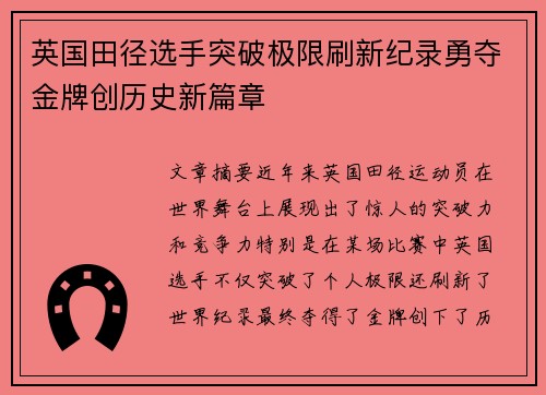 英国田径选手突破极限刷新纪录勇夺金牌创历史新篇章