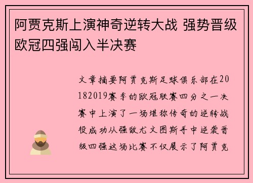 阿贾克斯上演神奇逆转大战 强势晋级欧冠四强闯入半决赛
