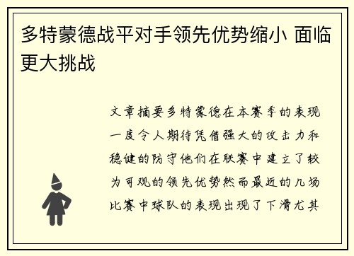 多特蒙德战平对手领先优势缩小 面临更大挑战