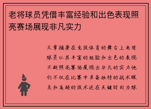 老将球员凭借丰富经验和出色表现照亮赛场展现非凡实力