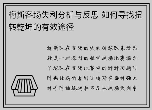 梅斯客场失利分析与反思 如何寻找扭转乾坤的有效途径