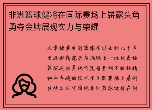 非洲篮球健将在国际赛场上崭露头角勇夺金牌展现实力与荣耀