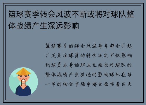 篮球赛季转会风波不断或将对球队整体战绩产生深远影响