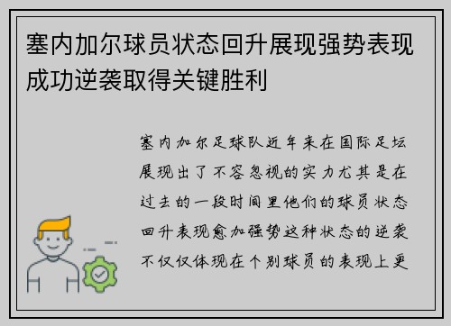 塞内加尔球员状态回升展现强势表现成功逆袭取得关键胜利