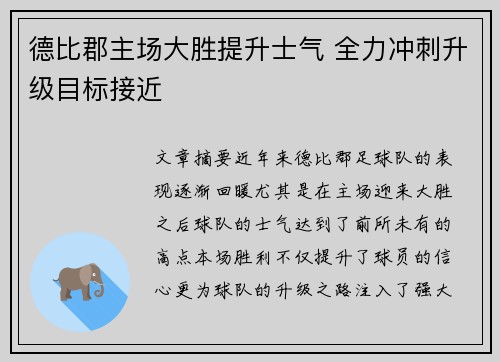 德比郡主场大胜提升士气 全力冲刺升级目标接近