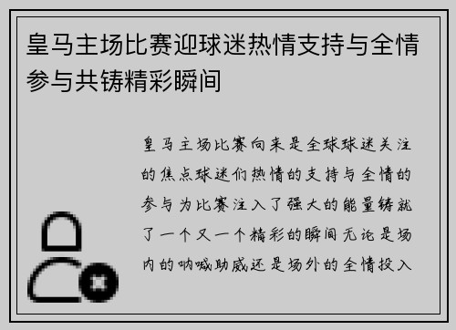 皇马主场比赛迎球迷热情支持与全情参与共铸精彩瞬间