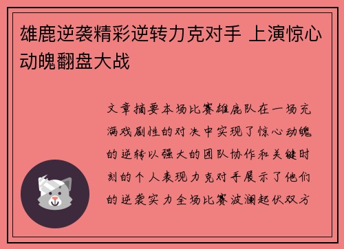 雄鹿逆袭精彩逆转力克对手 上演惊心动魄翻盘大战