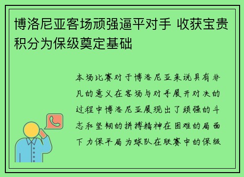 博洛尼亚客场顽强逼平对手 收获宝贵积分为保级奠定基础